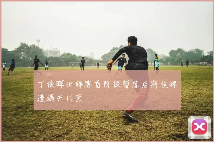 丁俊晖世锦赛首阶段暂落后斯佳辉遭遇开门黑
