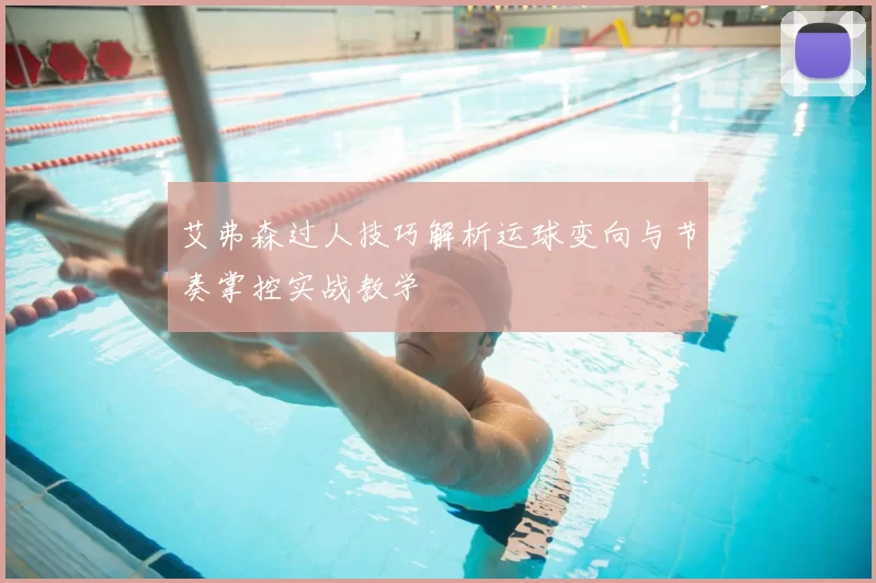 艾弗森过人技巧解析运球变向与节奏掌控实战教学