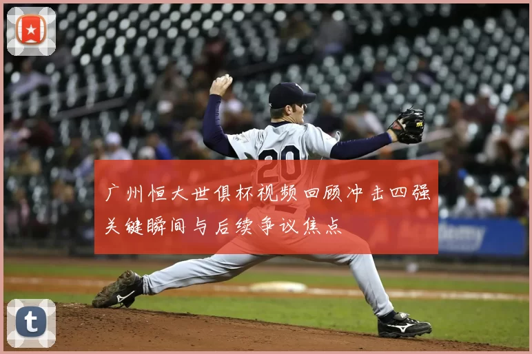 广州恒大世俱杯视频回顾冲击四强关键瞬间与后续争议焦点