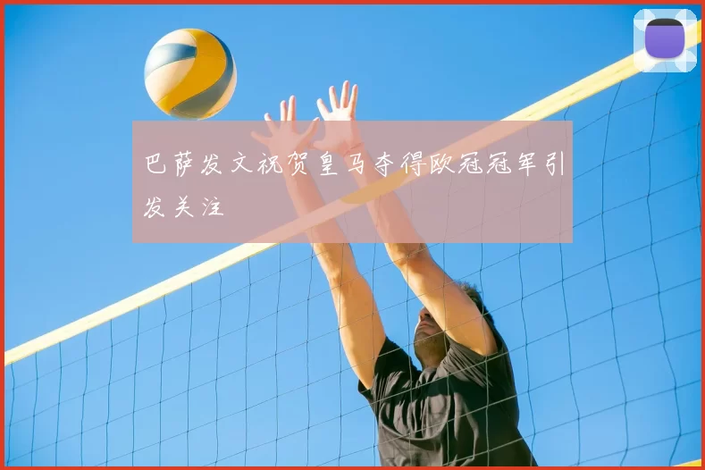 巴萨发文祝贺皇马夺得欧冠冠军引发关注