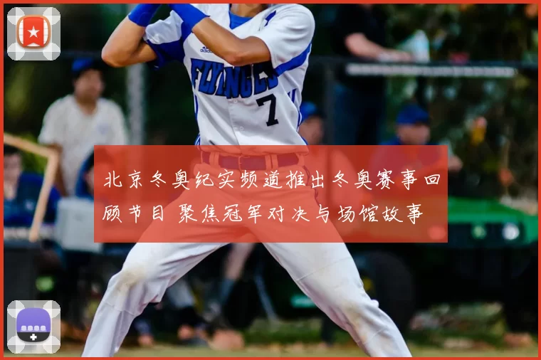 北京冬奥纪实频道推出冬奥赛事回顾节目 聚焦冠军对决与场馆故事