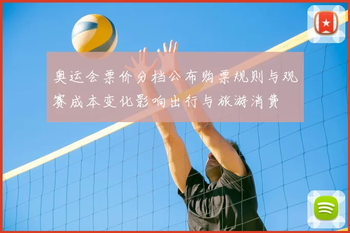 奥运会票价分档公布购票规则与观赛成本变化影响出行与旅游消费