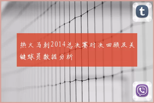 热火马刺2014总决赛对决回顾及关键球员数据分析
