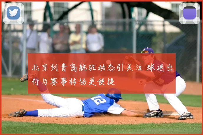 北京到青岛航班动态引关注 球迷出行与赛事转场更便捷