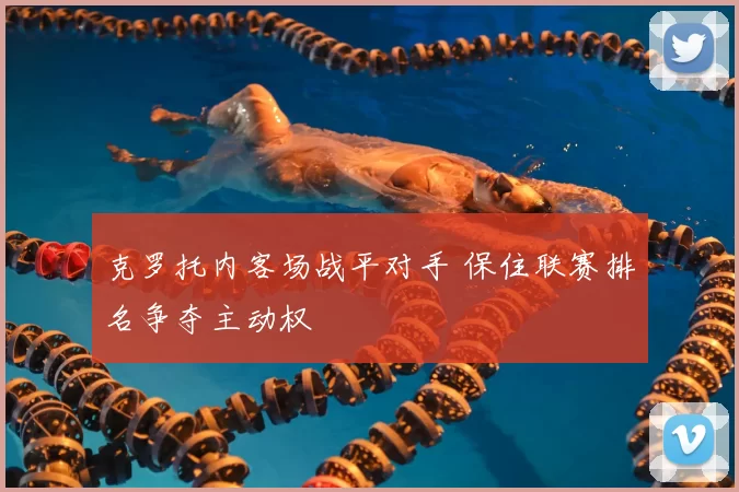 克罗托内客场战平对手 保住联赛排名争夺主动权