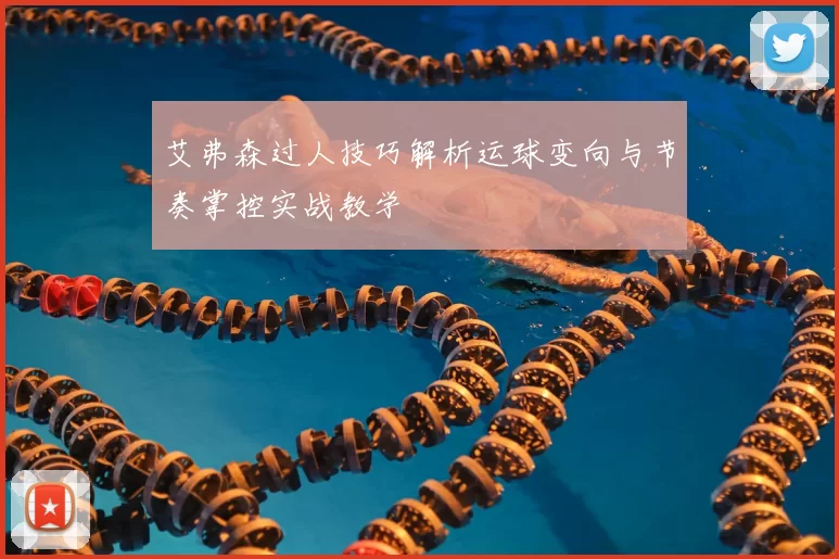 艾弗森过人技巧解析运球变向与节奏掌控实战教学