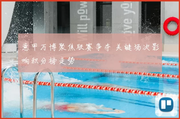 意甲万博聚焦联赛争夺 关键场次影响积分榜走势
