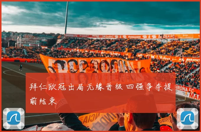 拜仁欧冠出局无缘晋级 四强争夺提前结束