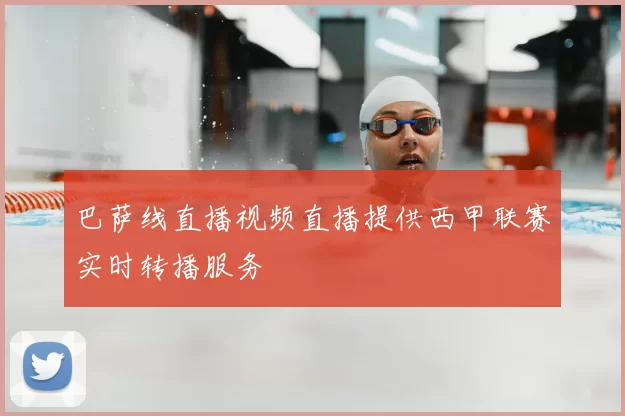 巴萨线直播视频直播提供西甲联赛实时转播服务