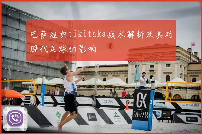 巴萨经典tikitaka战术解析及其对现代足球的影响