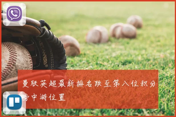 曼联英超最新排名跌至第八位积分榜中游位置
