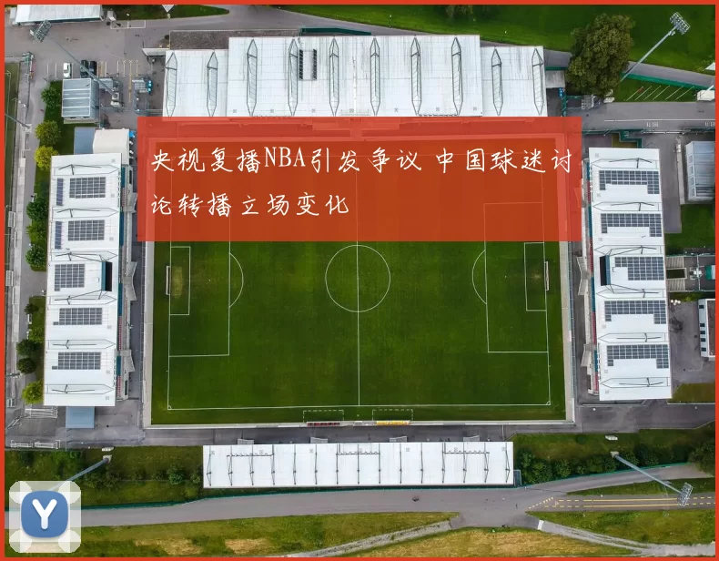 央视复播NBA引发争议 中国球迷讨论转播立场变化